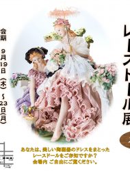 2025年10月 世田谷美術館にてレースドール展開催
